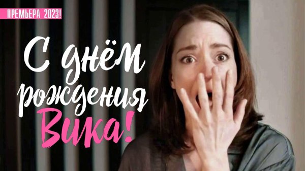 Вика ты самая девушка