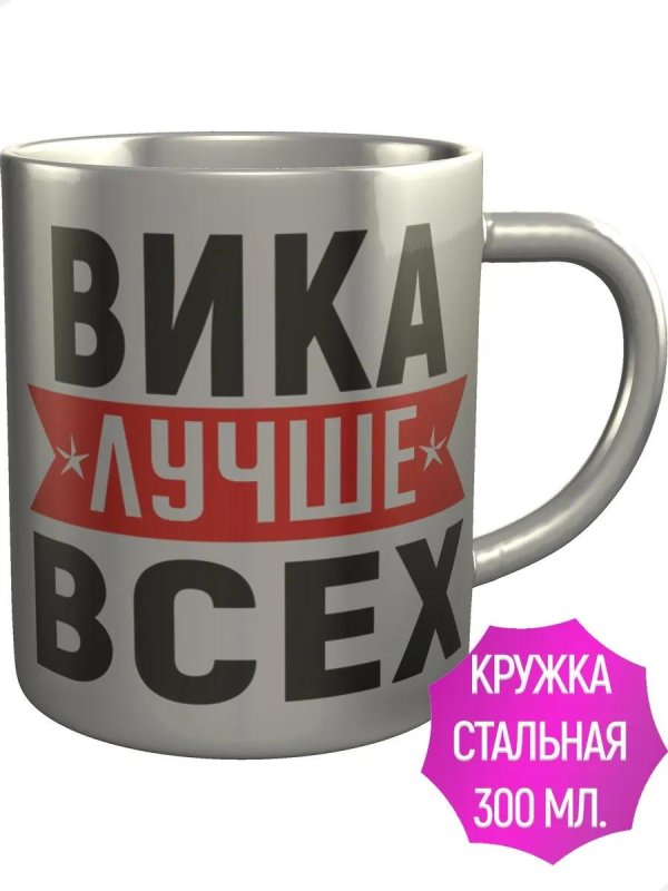 Вика ты самая девушка
