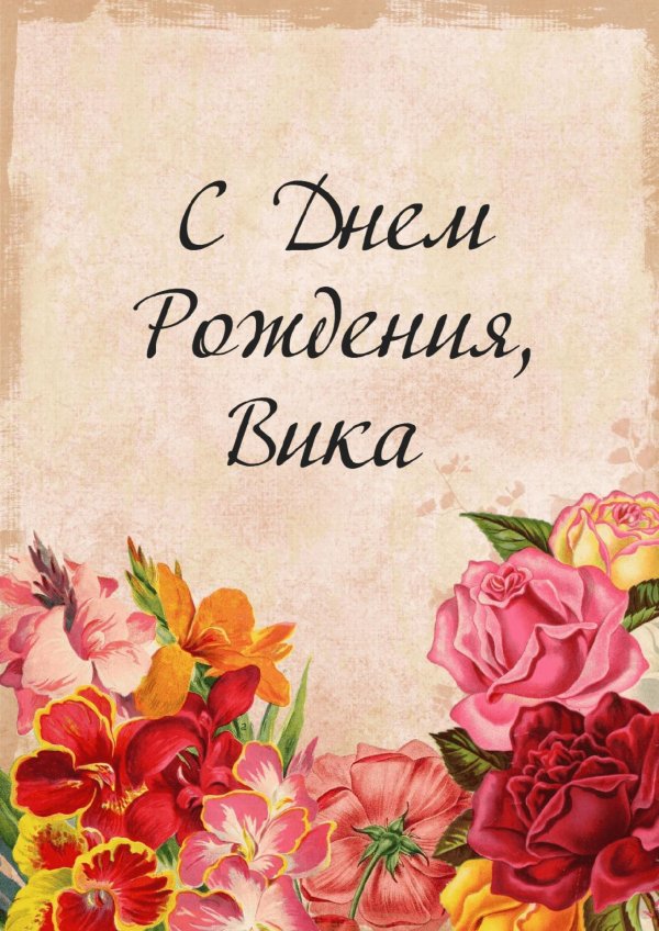 Вика ты самая девушка