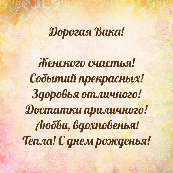 Вика ты самая девушка