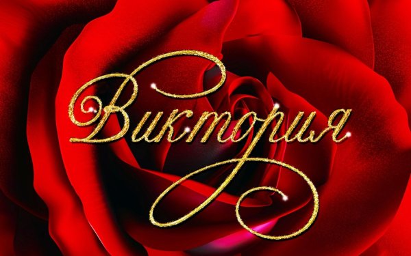 Вика ты самая девушка