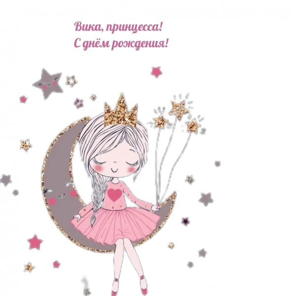 Вика ты самая девушка