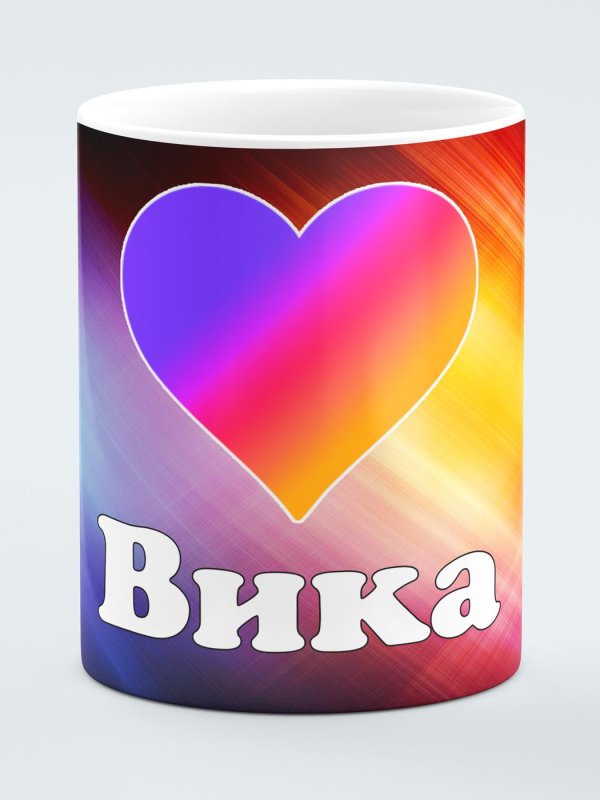 Вика ты самая девушка