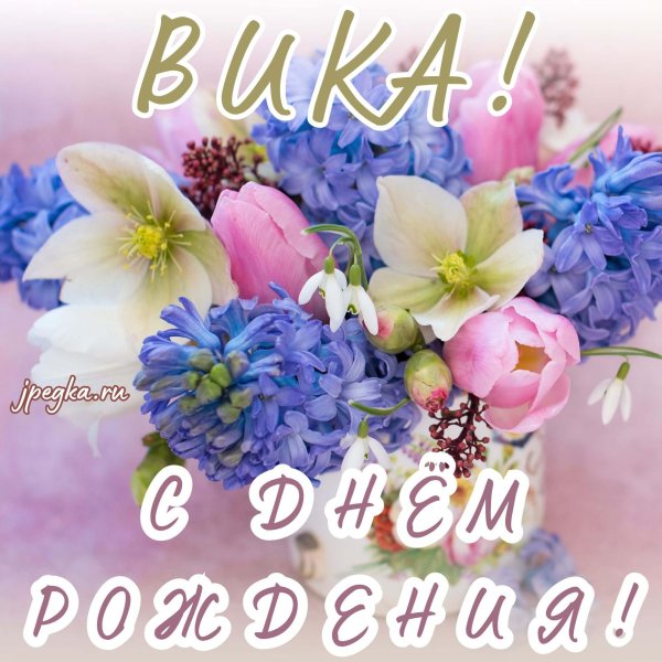 Вика ты самая девушка