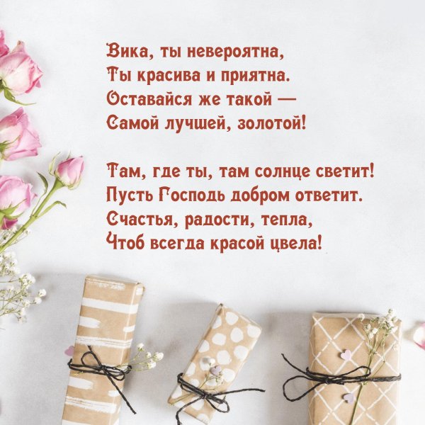 Вика ты самая девушка