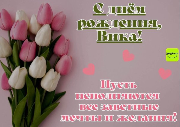 Вика ты самая девушка