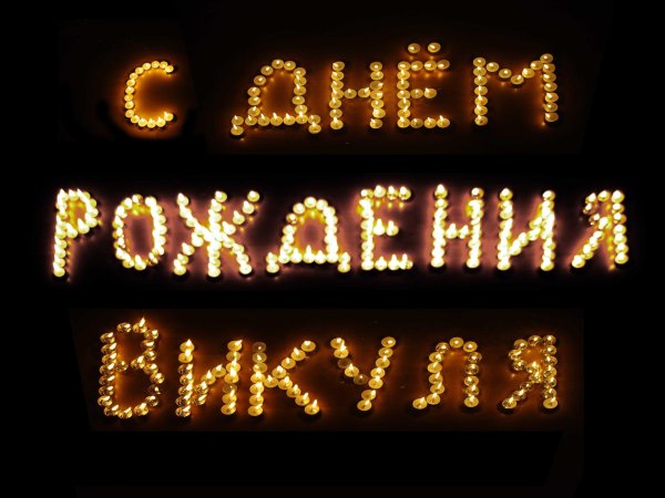 Вика ты самая девушка