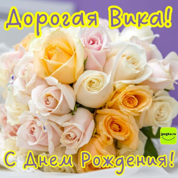 Вика ты самая девушка