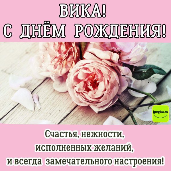 Вика ты самая девушка