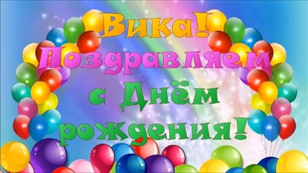 Вика ты самая девушка