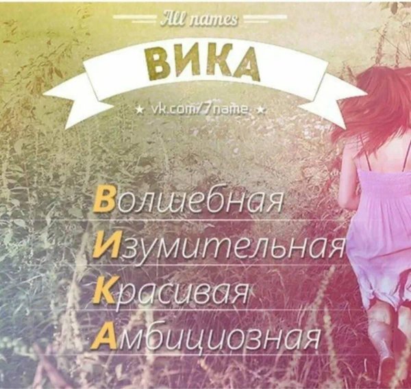 Вика ты самая девушка