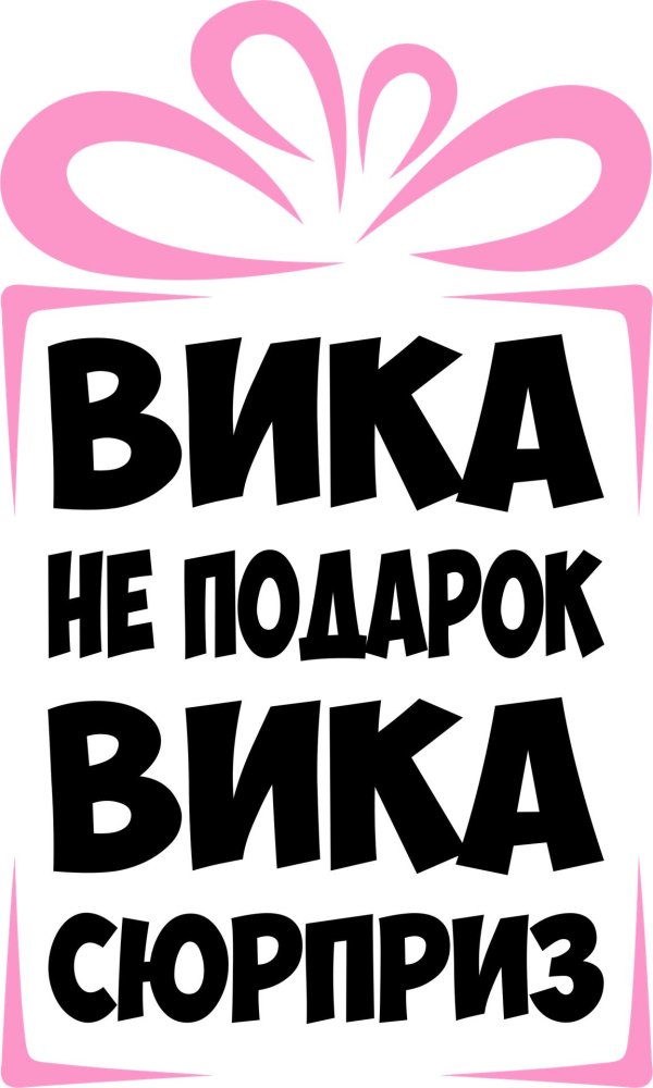 Вика ты самая девушка