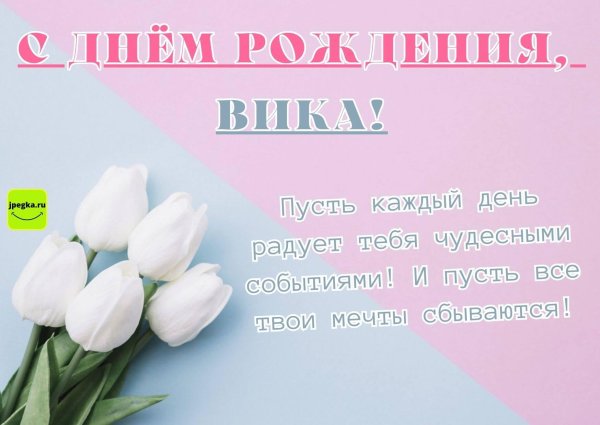 Вика ты самая девушка