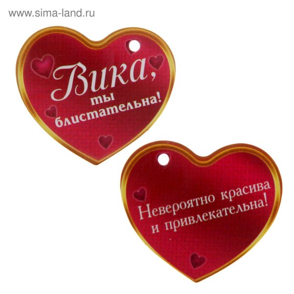 Вика ты самая девушка