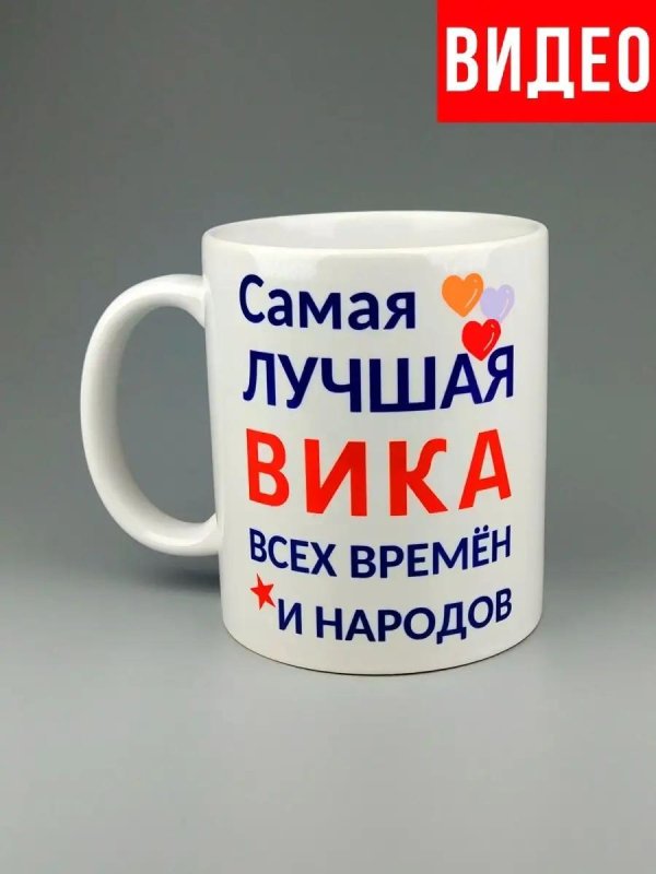 Вика ты самая девушка