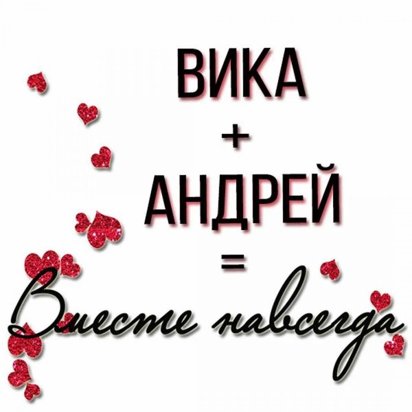 Вика ты самая девушка