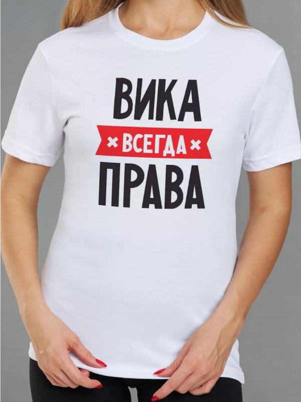 Вика ты самая девушка