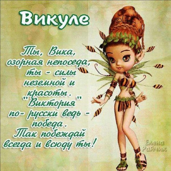 Вика ты самая девушка