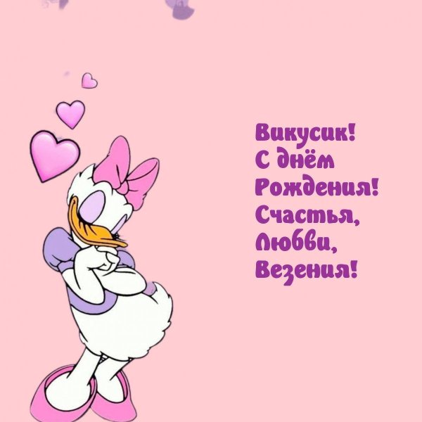 Вика ты самая девушка