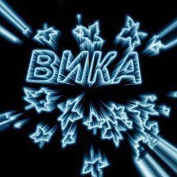 Вика ты самая девушка