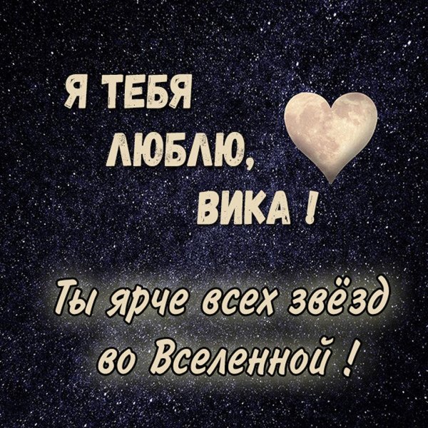 Вика ты самая девушка