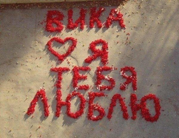 Вика ты самая девушка