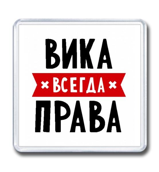 Вика ты самая девушка