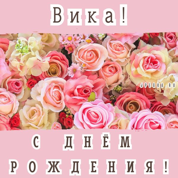 Вика ты самая девушка
