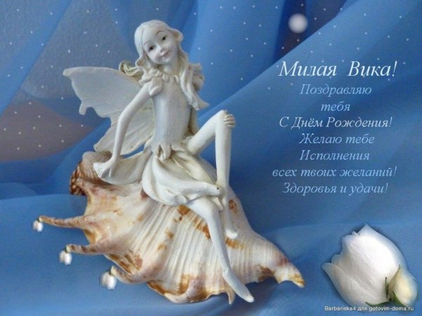 Вика ты самая девушка