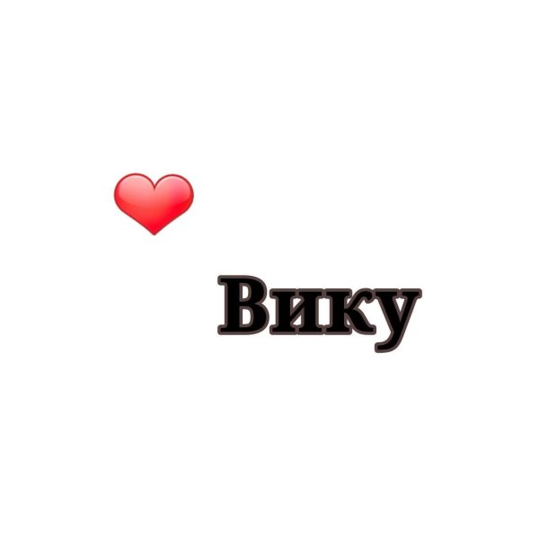 Вика ты самая девушка