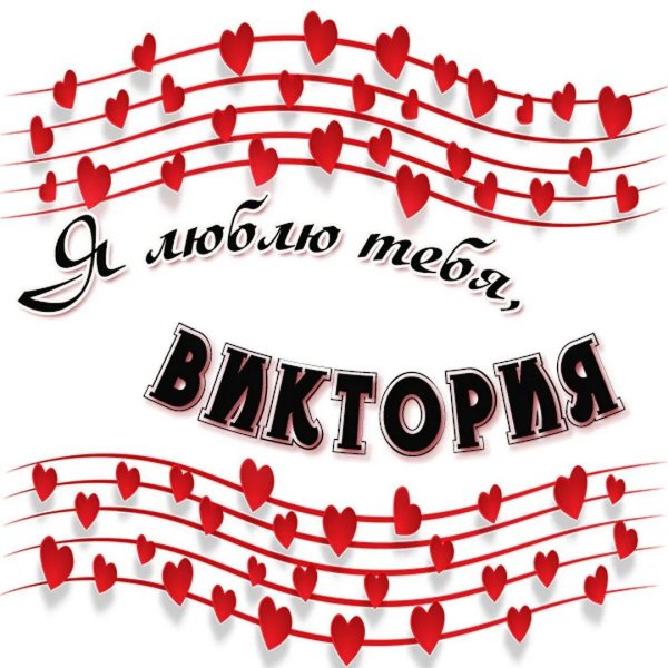 Вика ты самая девушка