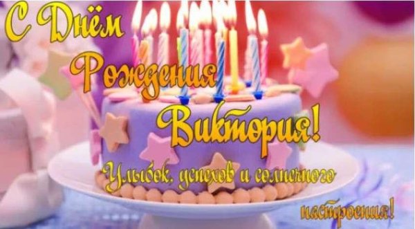 Вика ты самая девушка