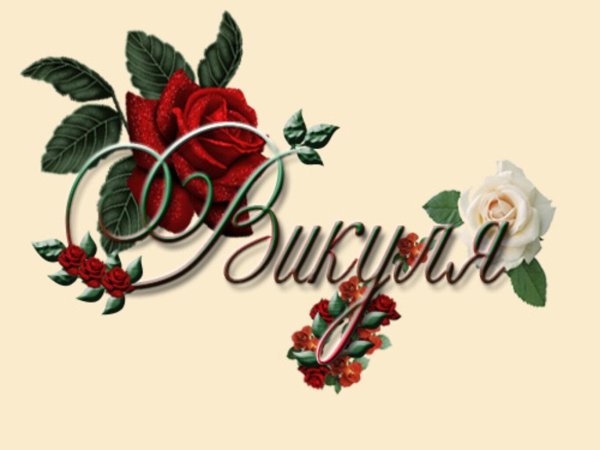 Вика ты самая девушка