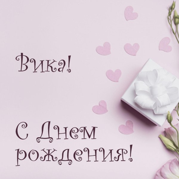 Вика ты самая девушка