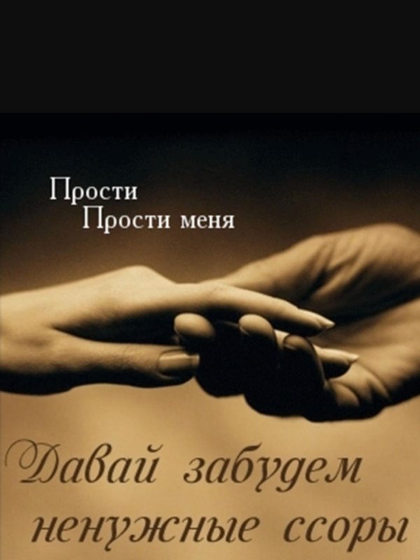 Прости меня за меня девушка