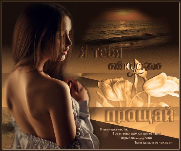 Прости меня за меня девушка