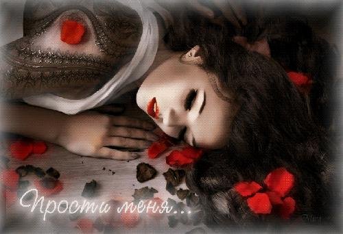 Прости меня за меня девушка