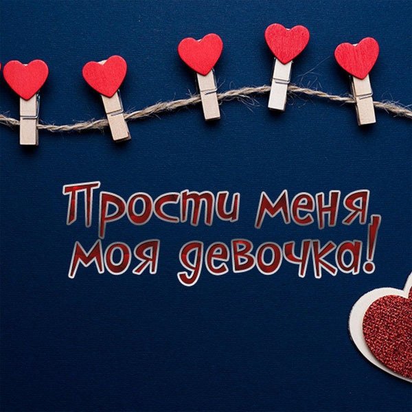 Прости меня за меня девушка