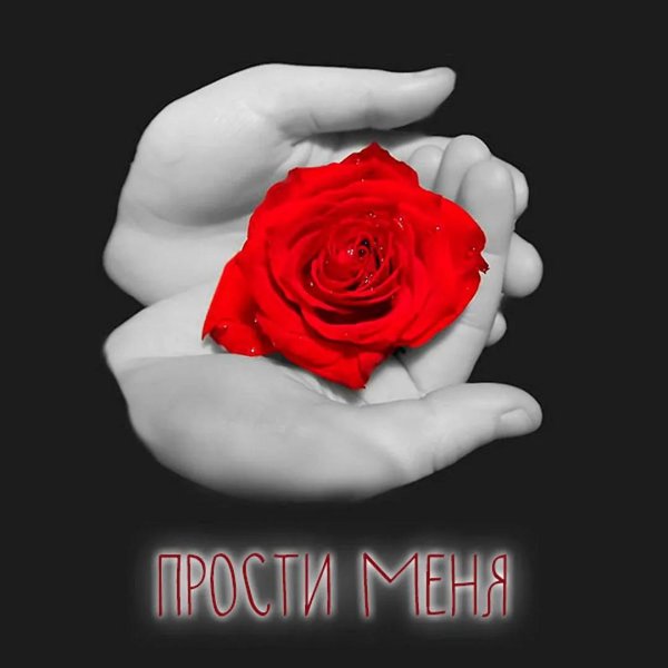 Прости меня за меня девушка