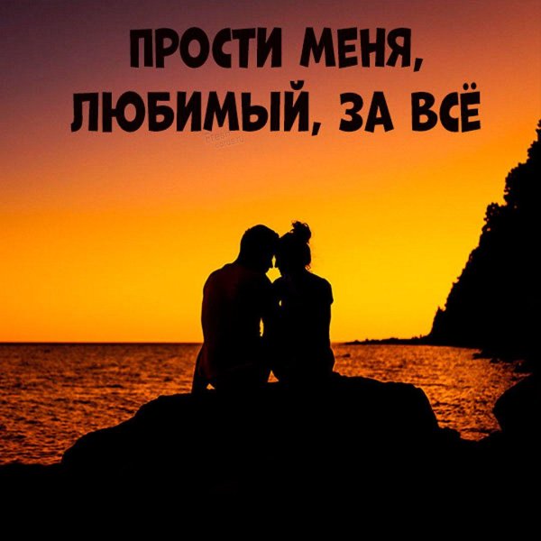 Прости меня за меня девушка