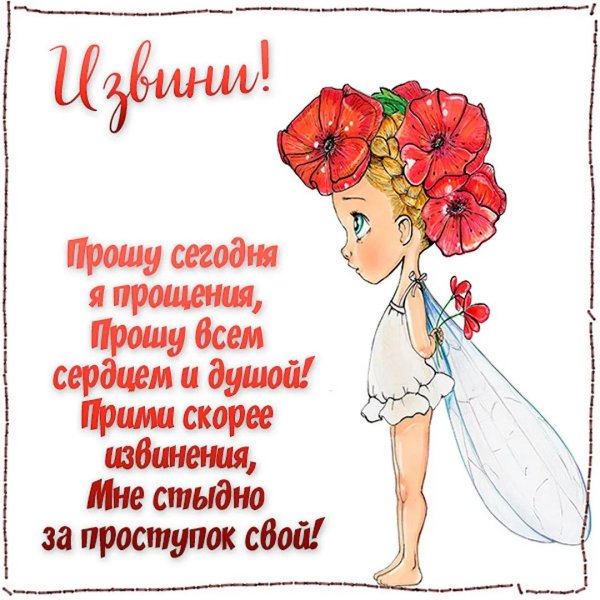 Прости меня за меня девушка