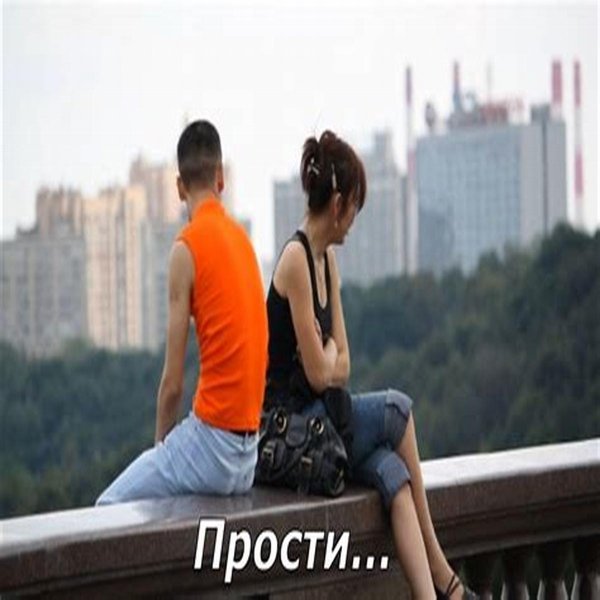 Прости меня за меня девушка