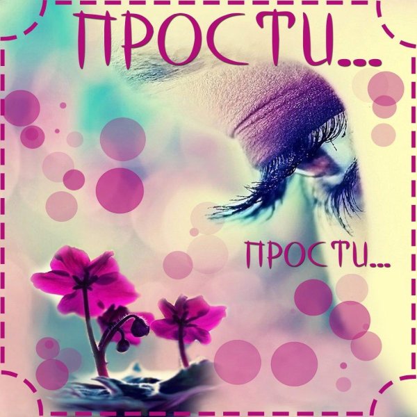 Прости меня за меня девушка