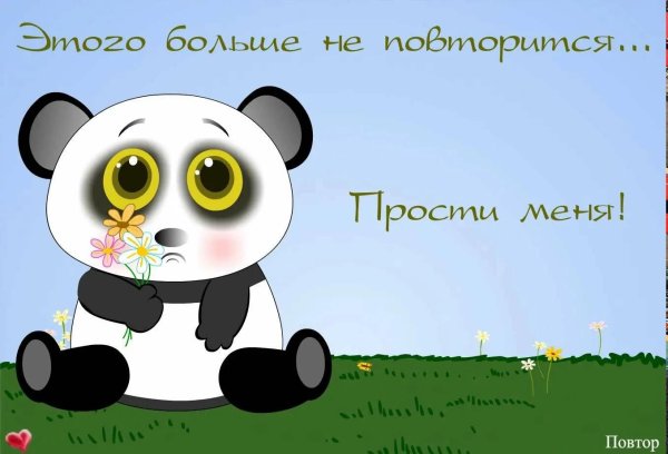Прости меня за меня девушка