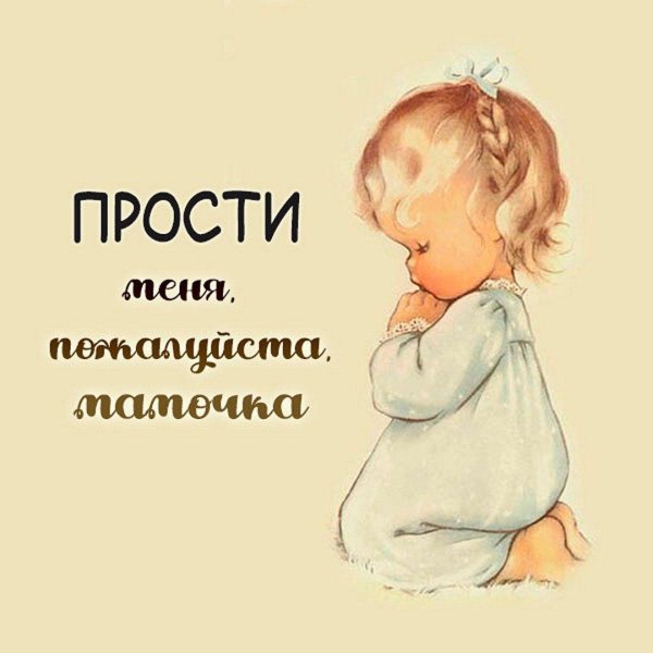 Прости меня за меня девушка