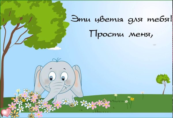 Прости меня за меня девушка