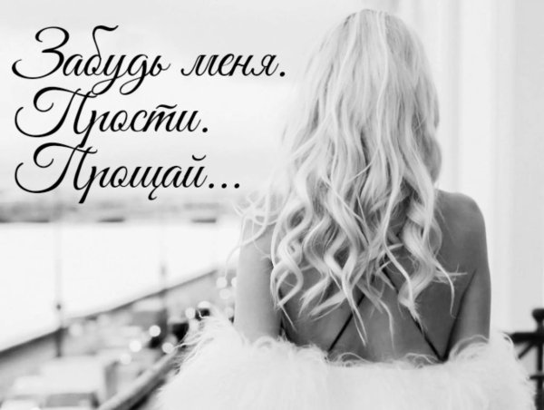 Прости меня за меня девушка