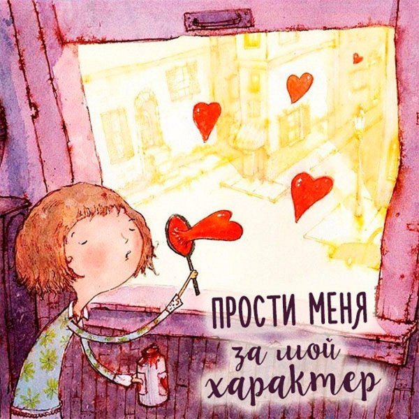 Прости меня за меня девушка
