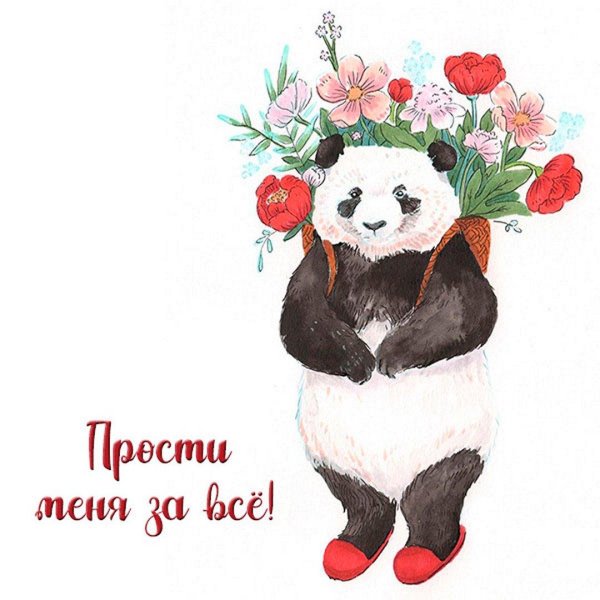 Прости меня за меня девушка