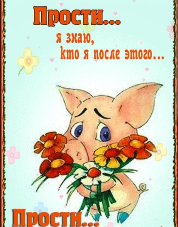 Прости меня за меня девушка